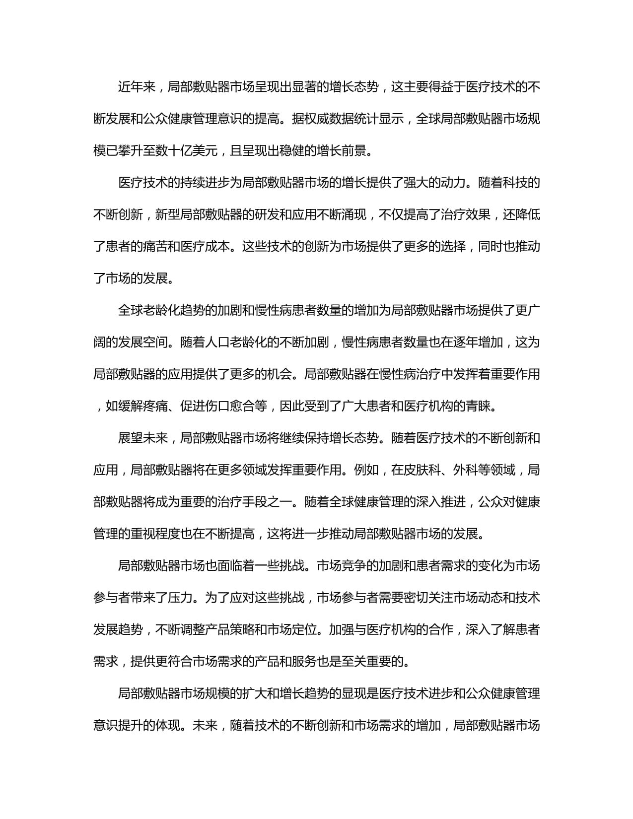 2024-2030年局部敷貼器行業市場分析 供需現狀、深度研究與投資前景