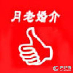 海安月老婚介服務部 專業牽線，成就美滿姻緣