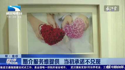 婚介服務陷困境 當初承諾難兌現，消費者權益如何保障？