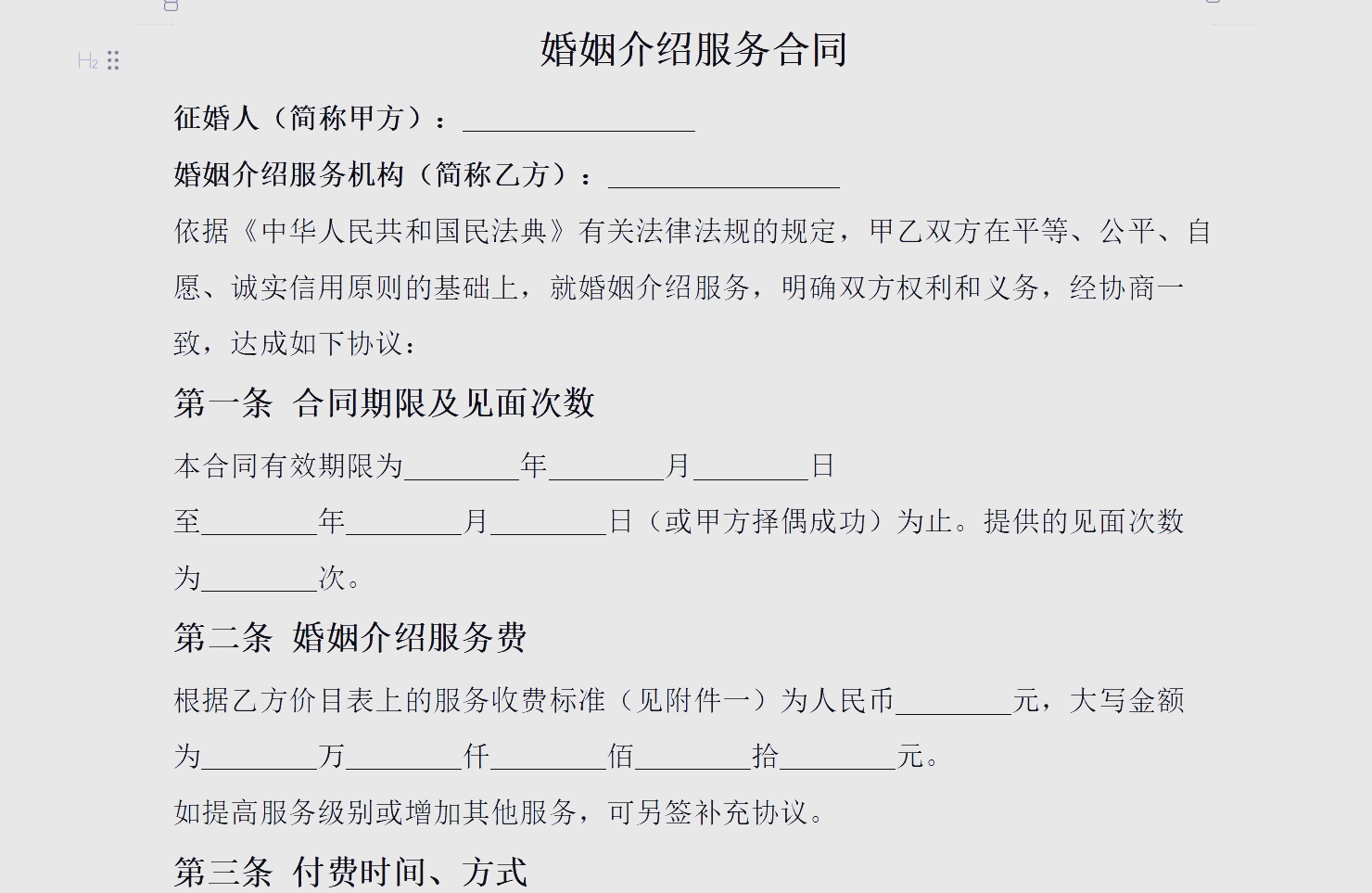 后悔莫及的婚姻介紹服務合同條款