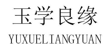玉學良緣 以誠信筑就齊魯婚戀之美